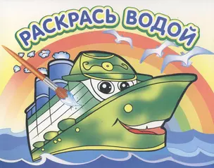 Водная раскраска Пароходик — 2316169 — 1