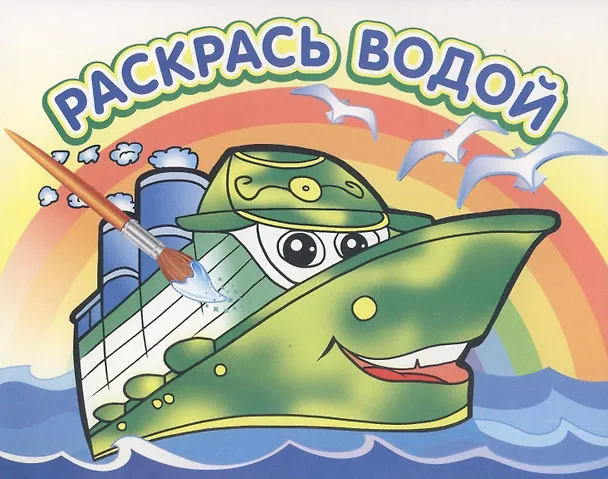 Книга Водная раскраска Пароходик () — 1