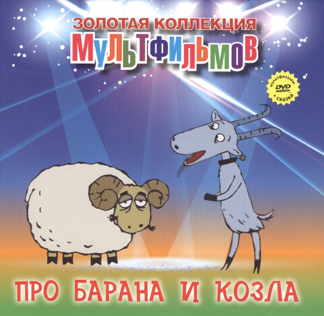 

Про барана и козла (+DVD Сборник мультфильмов)