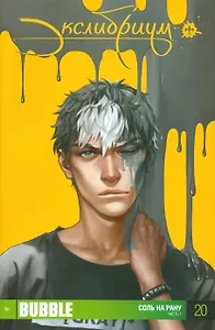 Комикс Экслибриум Ч.1 Соль на рану Вып.20 (м) Девова