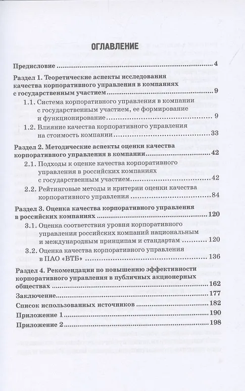 Книга Оценка эффективности корпоративного управления компаний с государственным участием: Монография () — 2