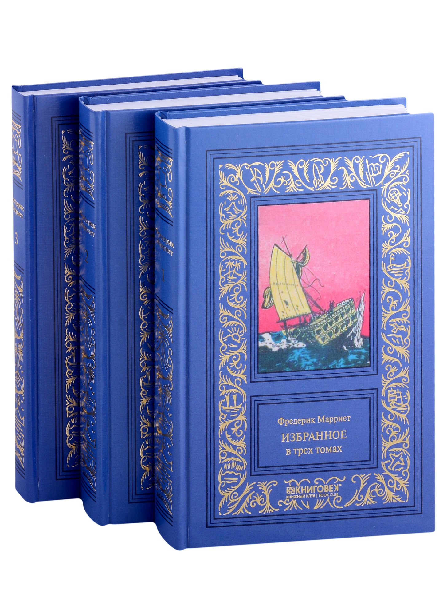 

Избранное в 3 томах: Морской офицер Франк Мильдмей, Приключение Питера Симпла, Маленький дикарь, Пират
