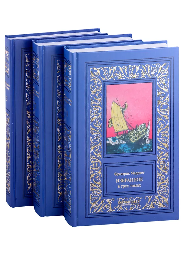 Книга Избранное в 3 томах: Морской офицер Франк Мильдмей, Приключение Питера Симпла, Маленький дикарь, Пират (Фредерик Марриет) — 1