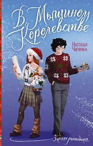 В Мышином Королевстве