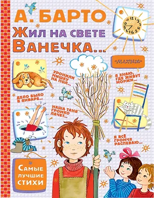 Книга Жил на свете Ванечка... Стихи (Агния Барто)