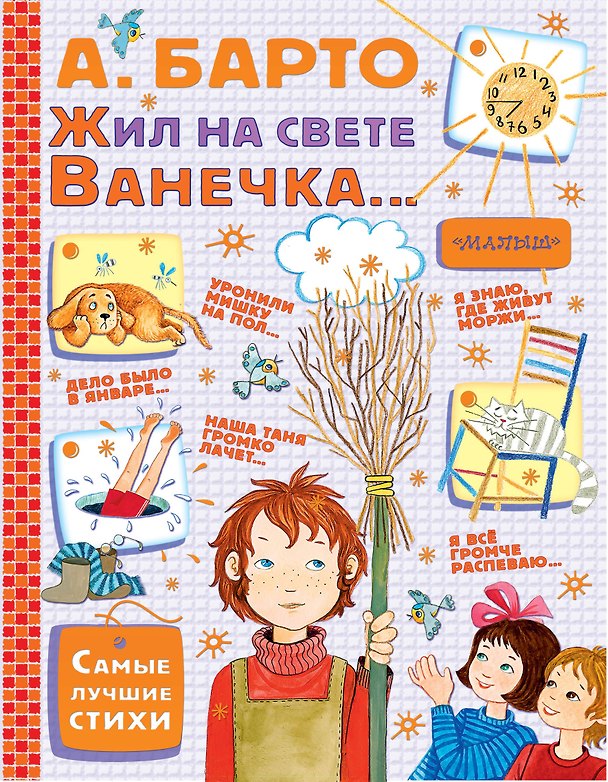 Книга Жил на свете Ванечка... Стихи (Агния Барто) — 1