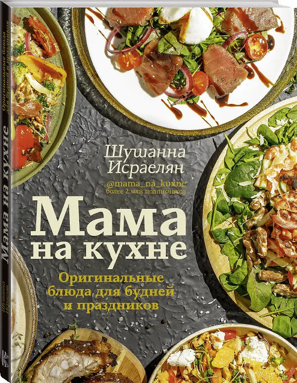 Книга Мама на кухне. Оригинальные блюда для будней и праздников (Шушанна Исраелян) — 4