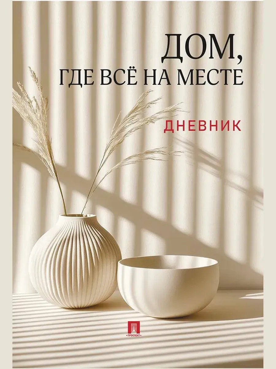 None Дом, где всё на месте. Дневник