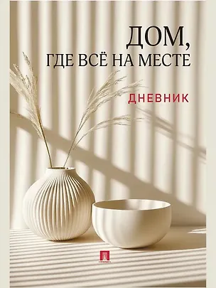 Книга Дом, где всё на месте. Дневник ()