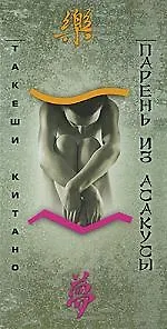 Парень из Асакусы.