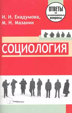 Социология: ответы на экзаменационные вопросы — 2220944 — 1