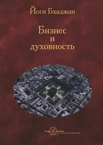 Бизнес и Духовность