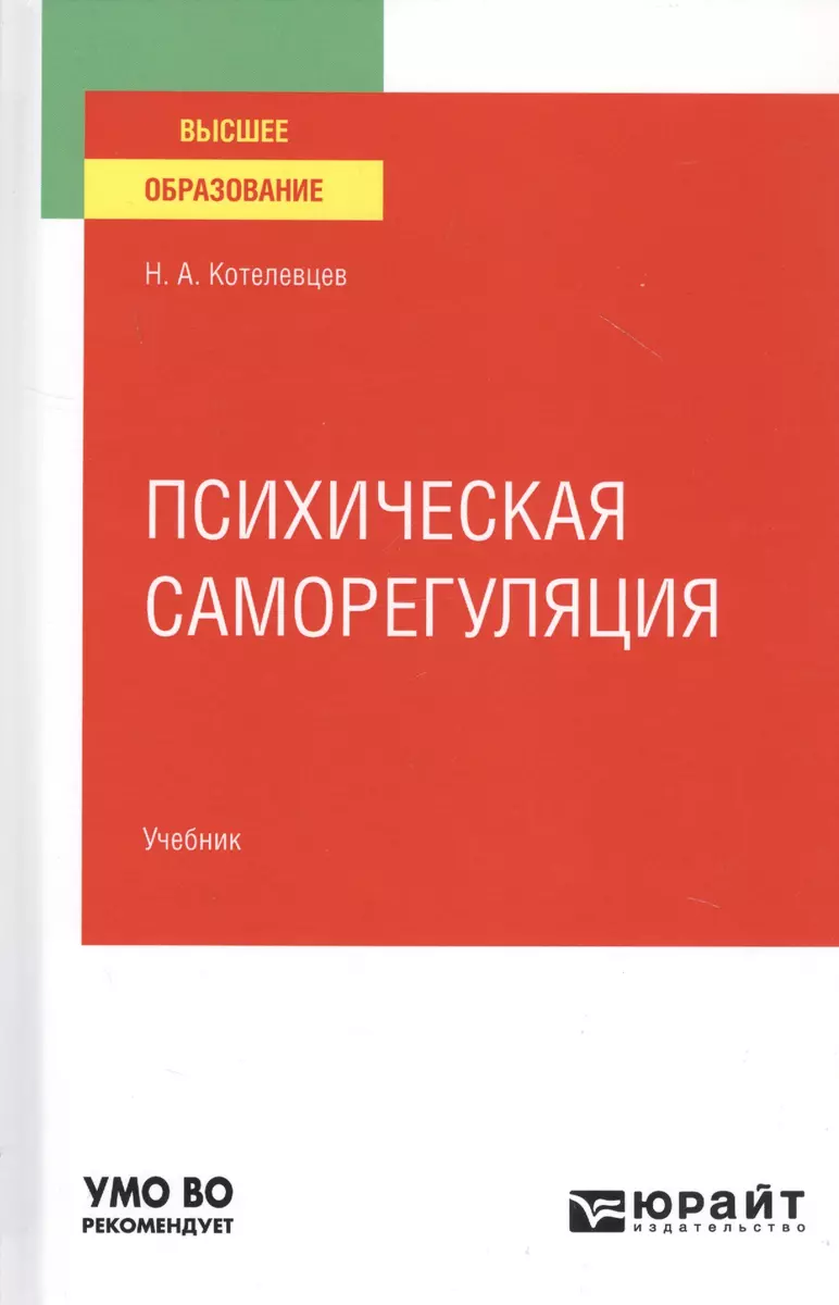 Психическая саморегуляция. Учебник для вузов - купить книгу с доставкой в  интернет-магазине «Читай-город». ISBN: 978-5-534-12559-7