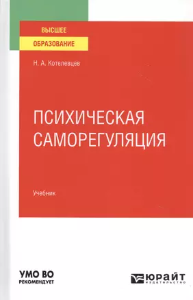 Психическая саморегуляция. Учебник для вузов — 2785331 — 1