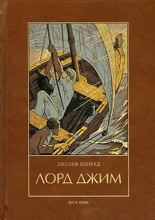 Книга Лорд Джим: Роман (Джозеф Конрад)