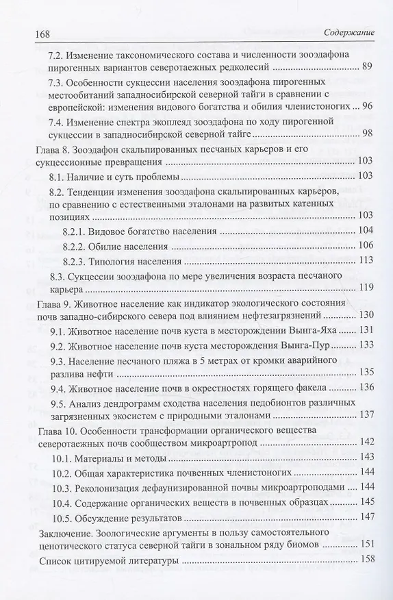 Книга Зооэдафон западно-сибирской северной тайги (Вячеслав Мордкович, Илья Любечанский, Ольга Березина) — 3