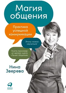 Магия общения: Практика успешной коммуникации