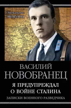 Я предупреждал о войне Сталина. Записки военного разведчика — 2598589 — 1