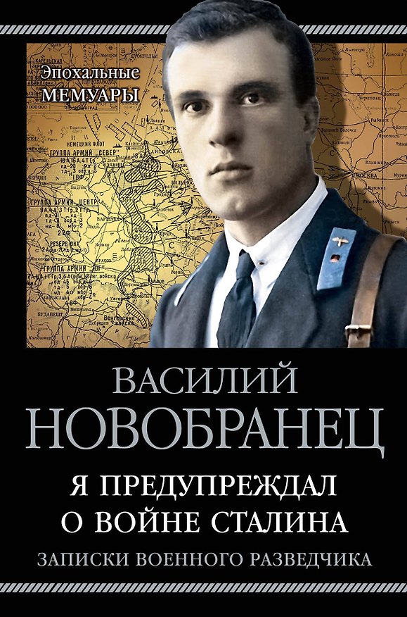 Книга Я предупреждал о войне Сталина. Записки военного разведчика (Василий Новобранец) — 1