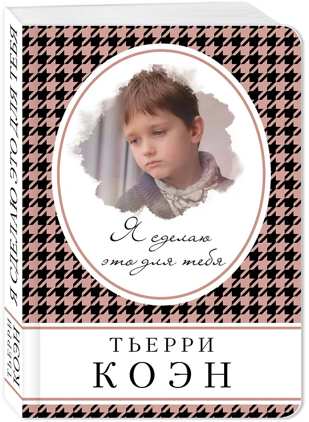 Книга Я сделаю это для тебя (Тьерри Коэн) — 4
