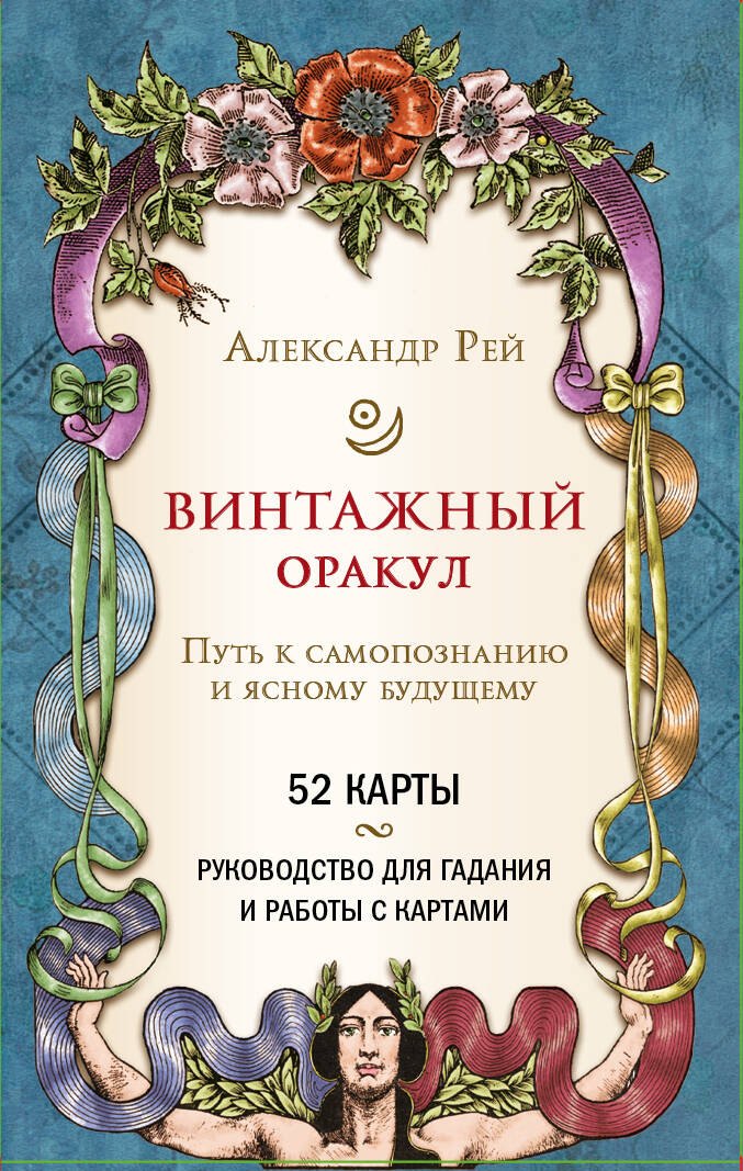 

Винтажный оракул (52 карты и руководство для гадания в коробке)