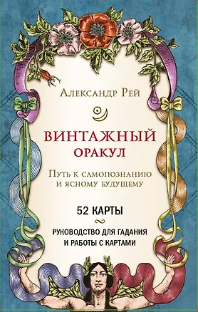 Книга Винтажный оракул (52 карты и руководство для гадания в коробке) (Александр П. Рей)