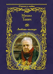 Любовь-кольцо