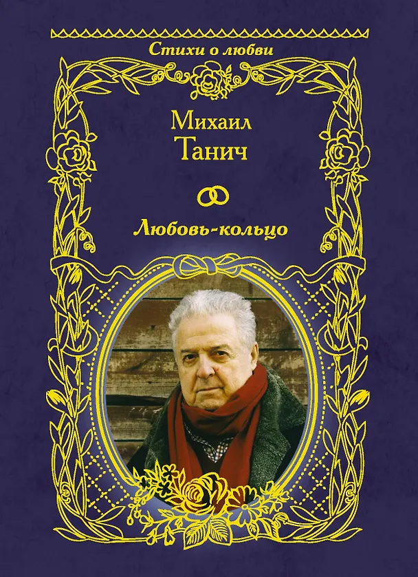 Книга Любовь-кольцо (Михаил Танич) — 1
