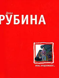 Итак, продолжаем!..