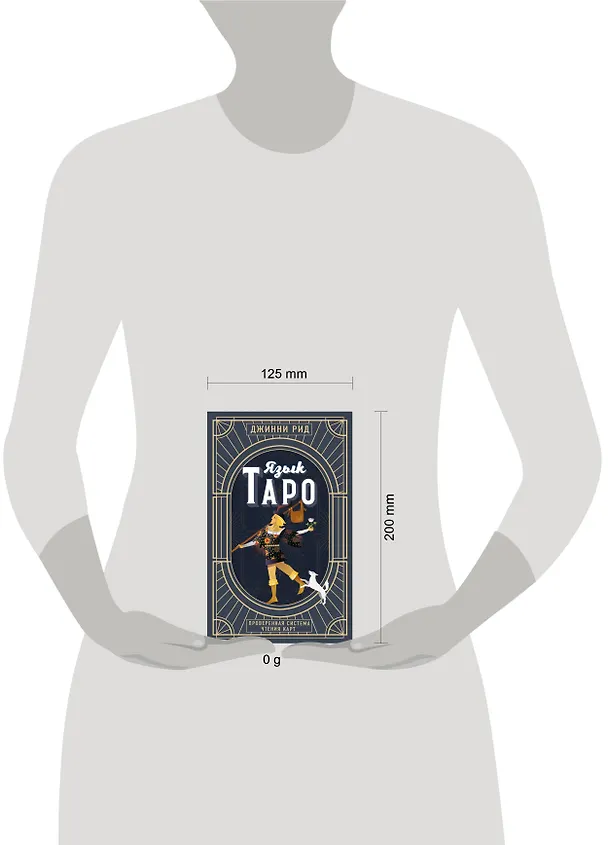 Книга Язык Таро. Проверенная система чтения карт (новое оформление) (Джинни Рид) — 6