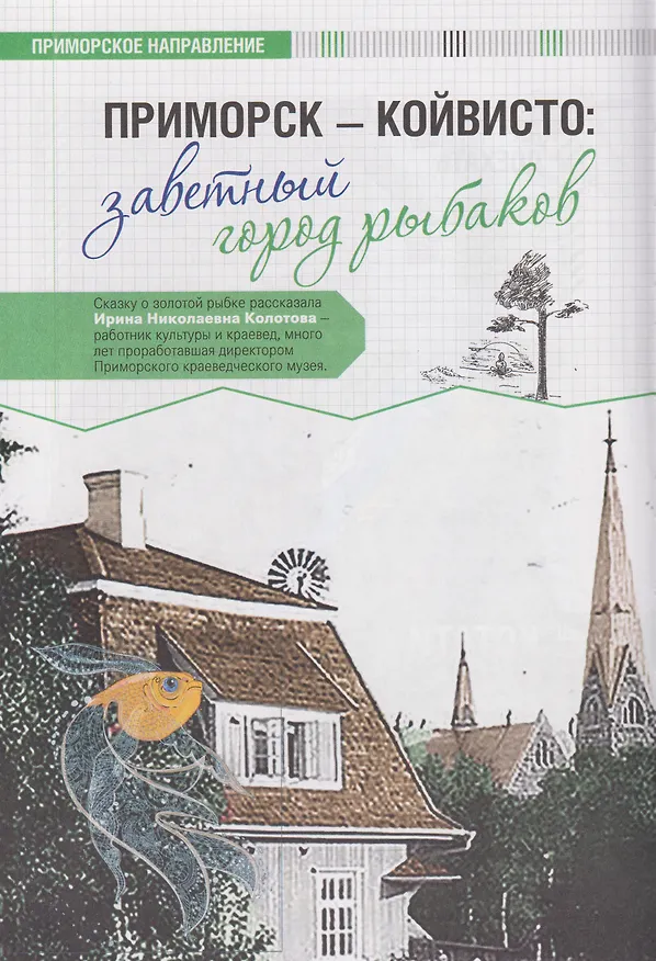 Книга 100 таинственных мест Карелии (Андрей Сыров) — 11