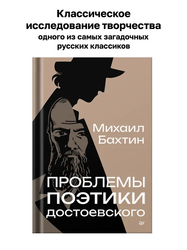 Книга Проблемы поэтики Достоевского (Михаил Бахтин) — 3