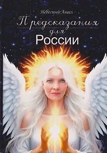 Предсказания для России