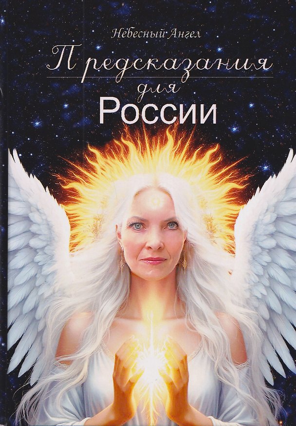 Книга Предсказания для России (Ангел Небесный) — 1