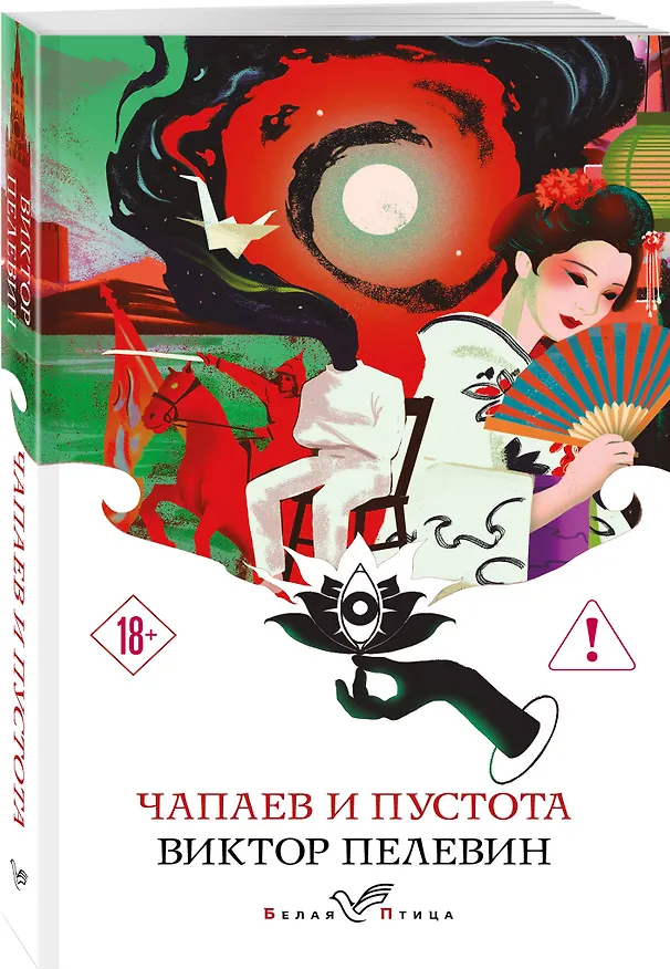 Книга Чапаев и Пустота (Виктор Пелевин) — 4