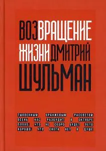 Книга Возвращение жизни (Дмитрий Шульман)