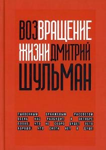 Книга Возвращение жизни (Дмитрий Шульман) — 1