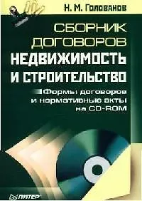 Сборник договоров. Недвижимость и строительство.Формы договоро и нормативные акты 2072460