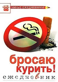 Бросаю курить! Ежедневник (Умные ежедневники) (Эксмо)