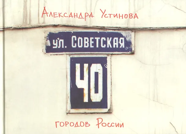 Книга МЕМ.Москва,которой нет.Альбом.Ул.Советская.40 городов России (Анна Устинова) — 1