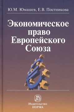 Экономическое право Европейского Союза: монография