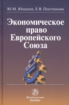 Экономическое право Европейского Союза: монография — 2456280 — 1