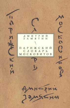 Парижский словарь московитов — 2535780 — 1