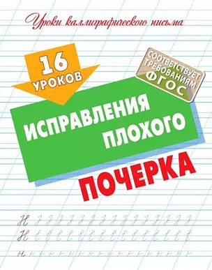 16 уроков исправления плохого почерка — 2954903 — 1