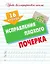 16 уроков исправления плохого почерка — 2954903 — 1