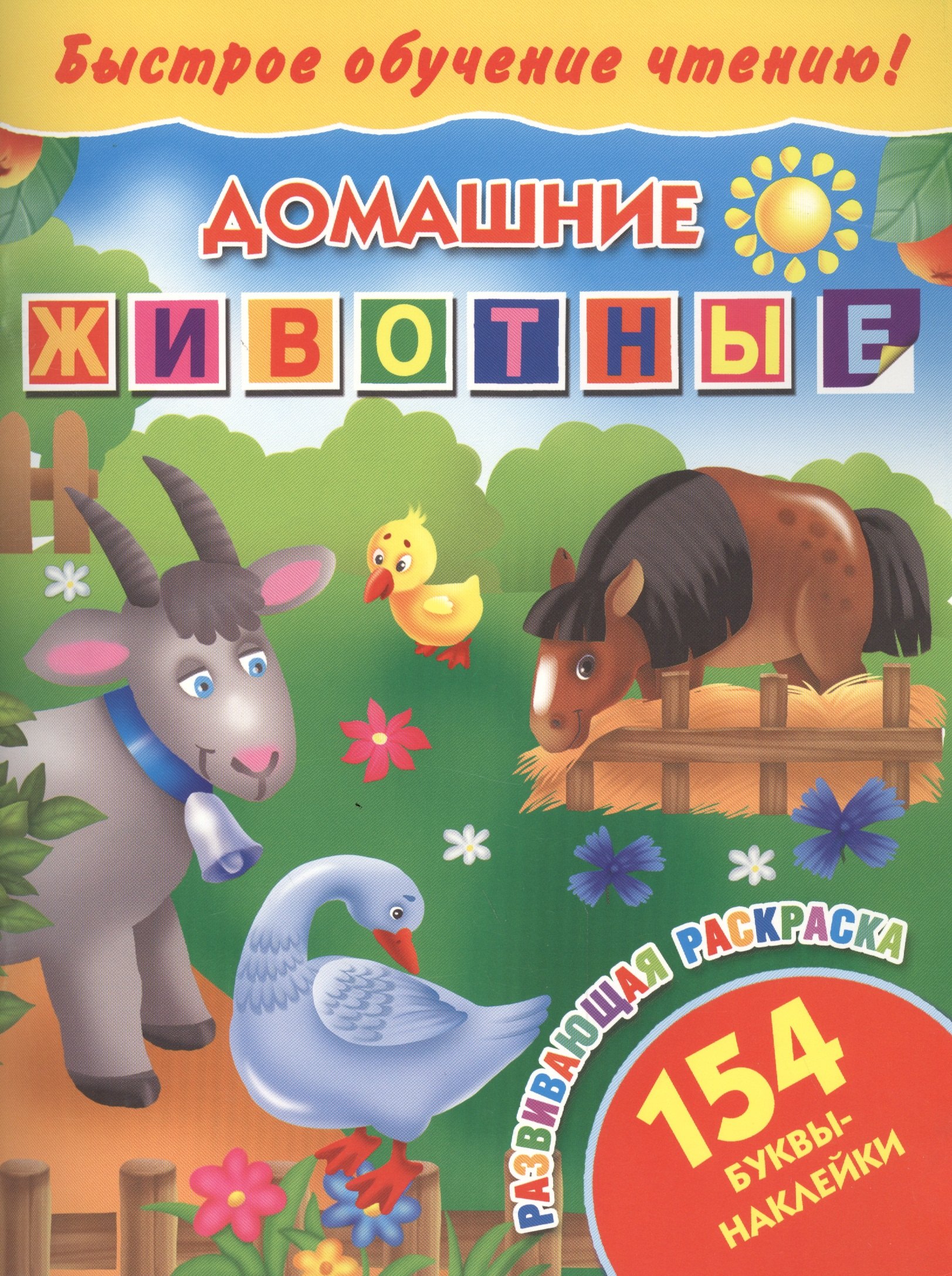 

БыстрОбучЧтению(154 НАКЛ) Домашние животные