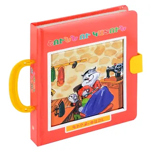 Книга Книжка пазл с замком. Пес и Кот (арм) ()