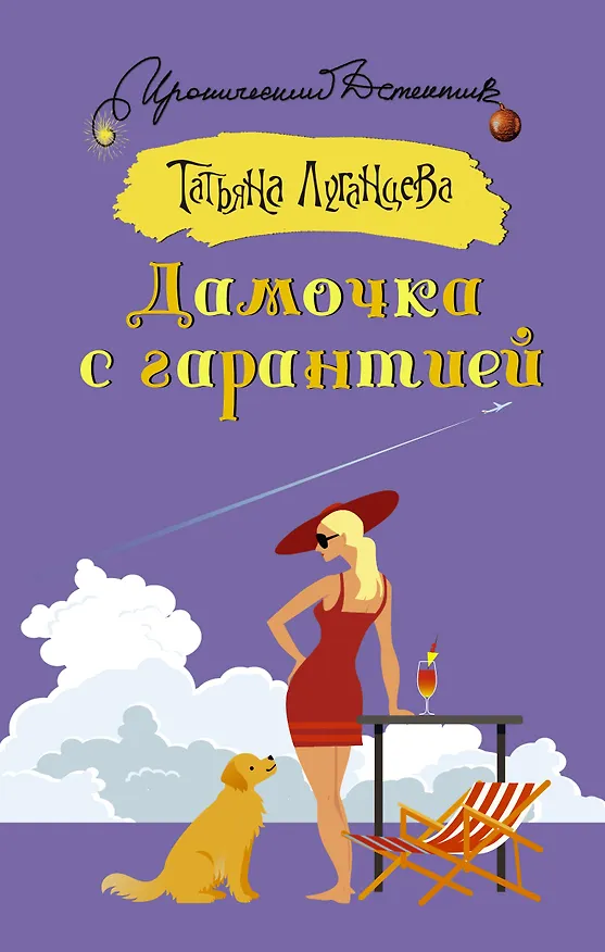 Книга Дамочка с гарантией (Татьяна Луганцева) — 1