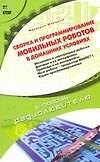 Книга Сборка и программирование мобильных роботов в домашних условиях (Фредерик Жимарши) — 1