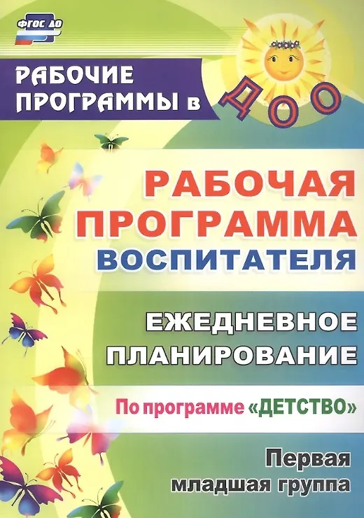 Книга Рабочая программа воспитателя: ежедневное планирование по программе "Детство". Первая младшая группа. ФГОС ДО (Ирина Рындина, Ольга Небыкова) — 5